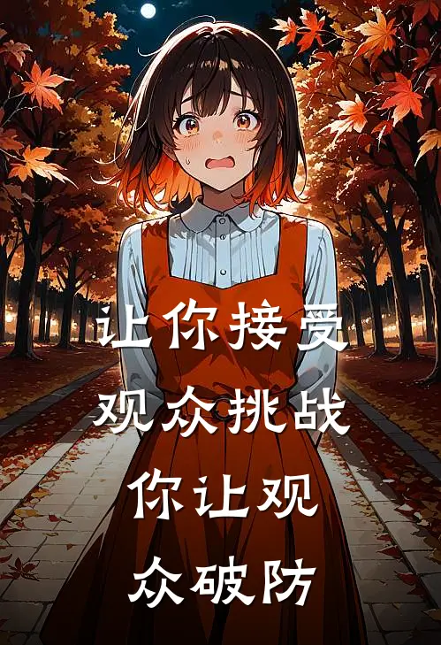 让你接受观众挑战，你让观众破防