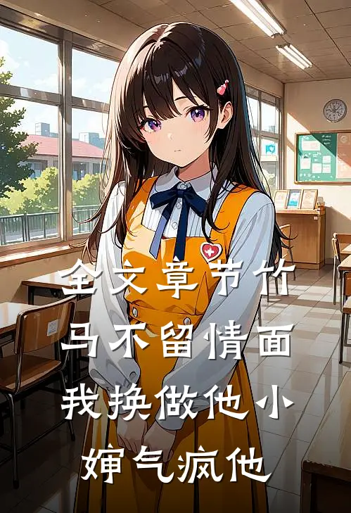 全文章节竹马不留情面，我换做他小婶气疯他