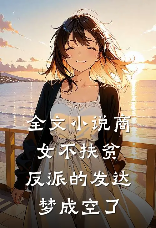 全文小说商女不扶贫，反派的发达梦成空了
