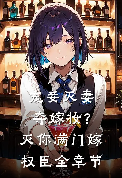 宠妾灭妻夺嫁妆？灭你满门嫁权臣全章节