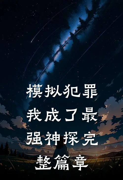 模拟犯罪：我成了最强神探完整篇章