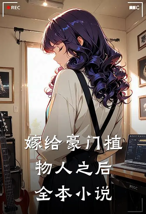 嫁给豪门植物人之后全本小说