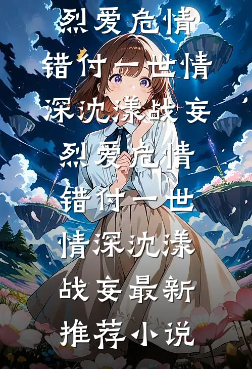 潇潇雨声情优质全文阅读