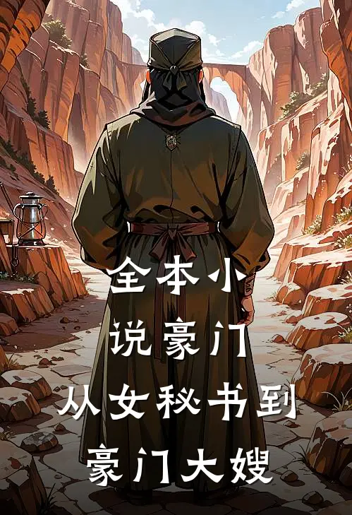 全本小说豪门：从女秘书到豪门大嫂
