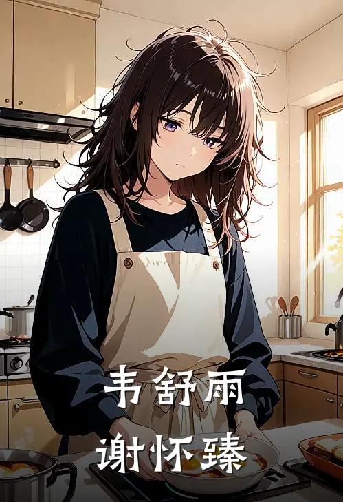 韦舒雨谢怀臻