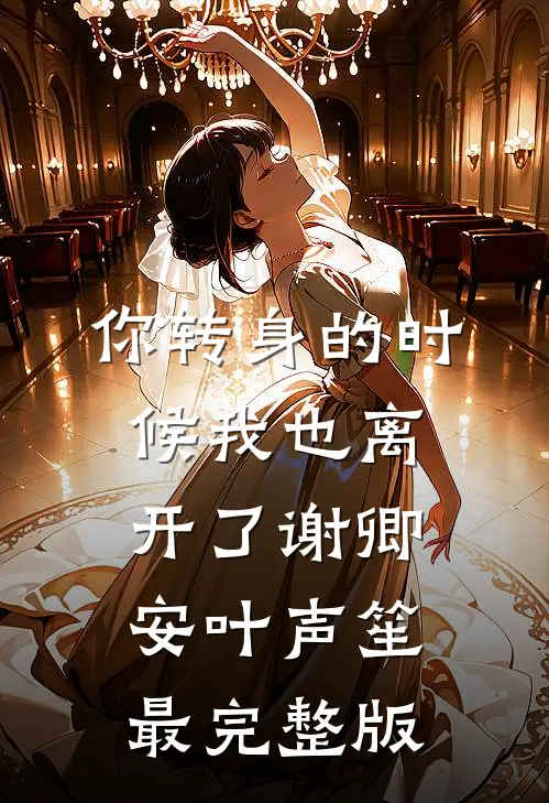 老公为女兄弟把我锁在丧尸圈，我杀穿安全区免费阅读全文