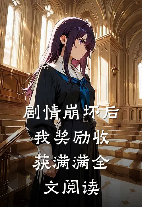 剧情崩坏后，我奖励收获满满全文阅读