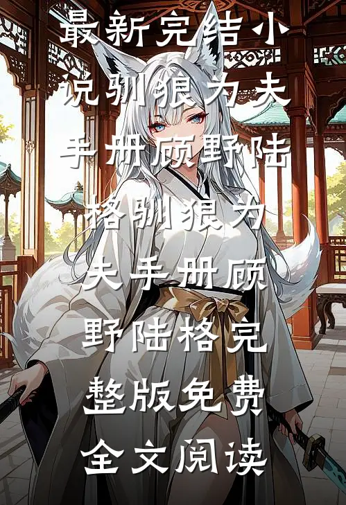 禁欲系老板？他人后是大尾巴狼全章节阅读