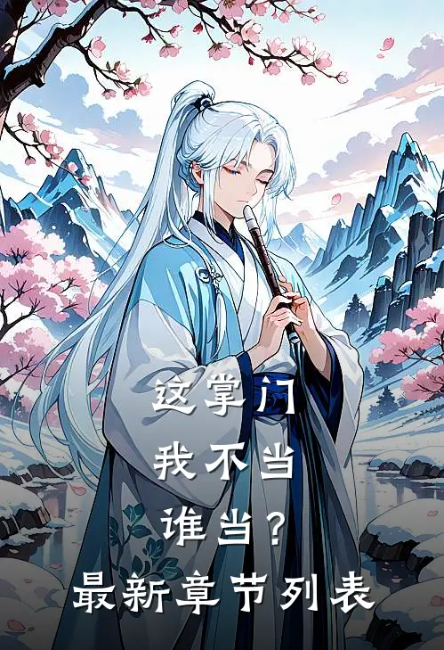 这掌门我不当，谁当？最新章节列表
