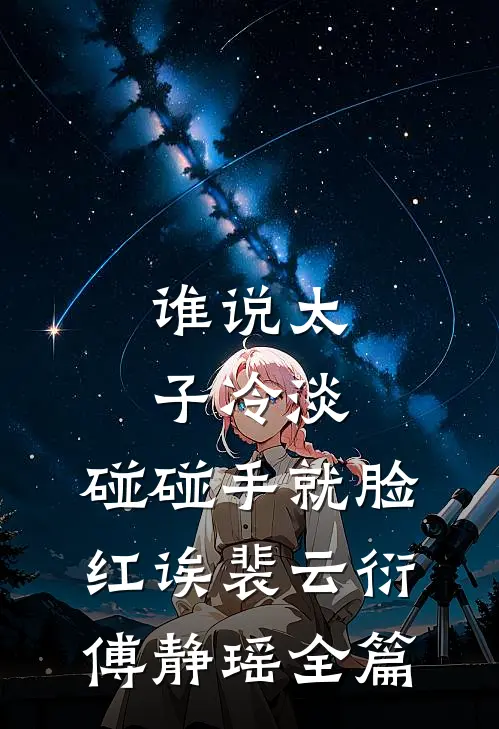旧梦星辰，尔尔星海在线看
