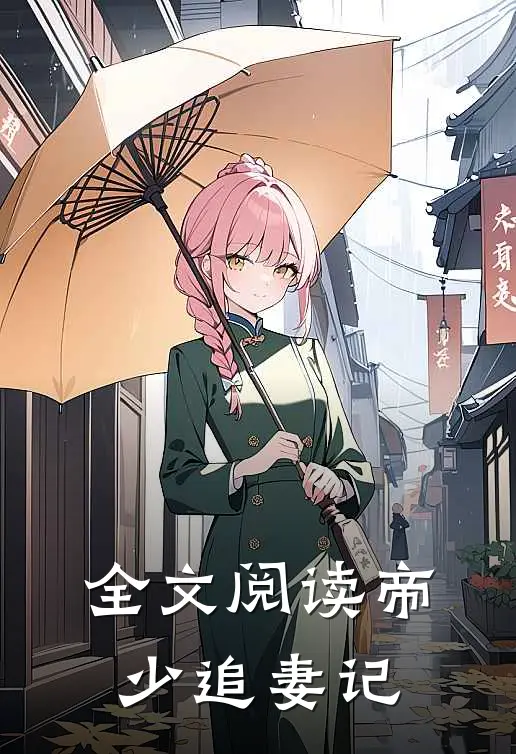 全文阅读帝少追妻记
