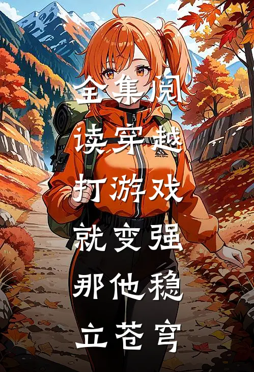 全集阅读穿越：打游戏就变强，那他稳立苍穹