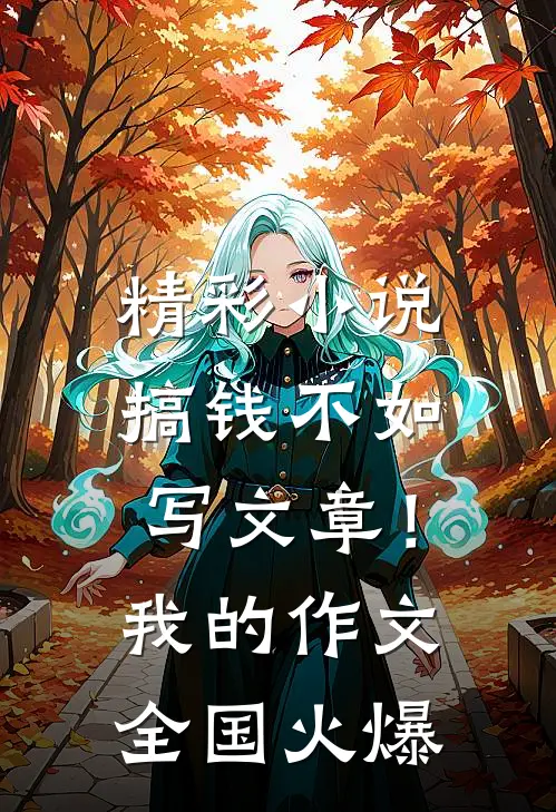 精彩小说搞钱不如写文章！我的作文全国火爆