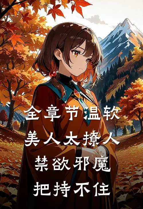 全章节温软美人太撩人，禁欲邪魔把持不住