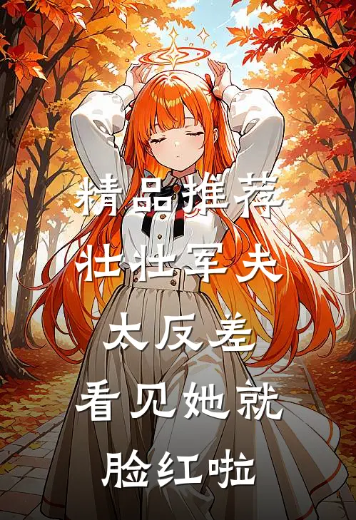精品推荐壮壮军夫太反差，看见她就脸红啦