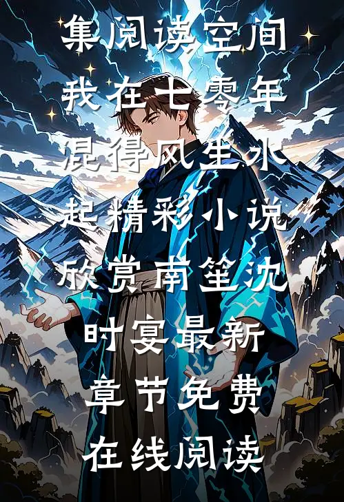 全集阅读空间:我在七零年混得风生水起