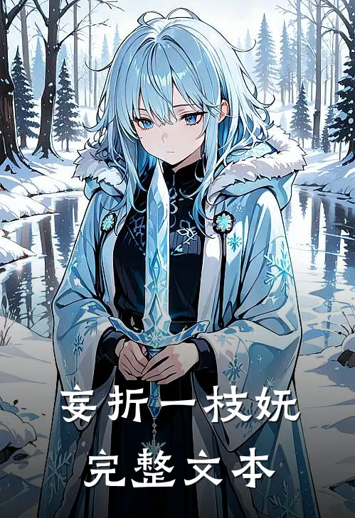 妄折一枝妩完整文本
