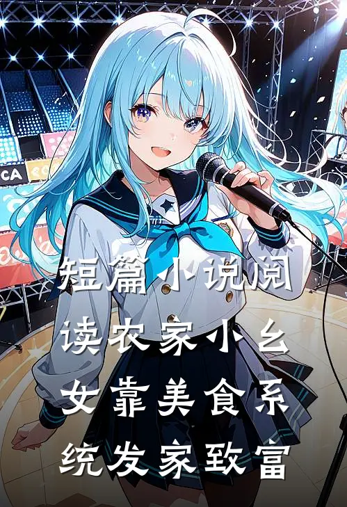 短篇小说阅读农家小幺女靠美食系统发家致富