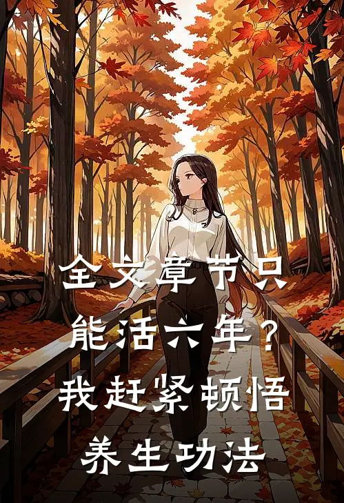 全文章节只能活六年？我赶紧顿悟养生功法