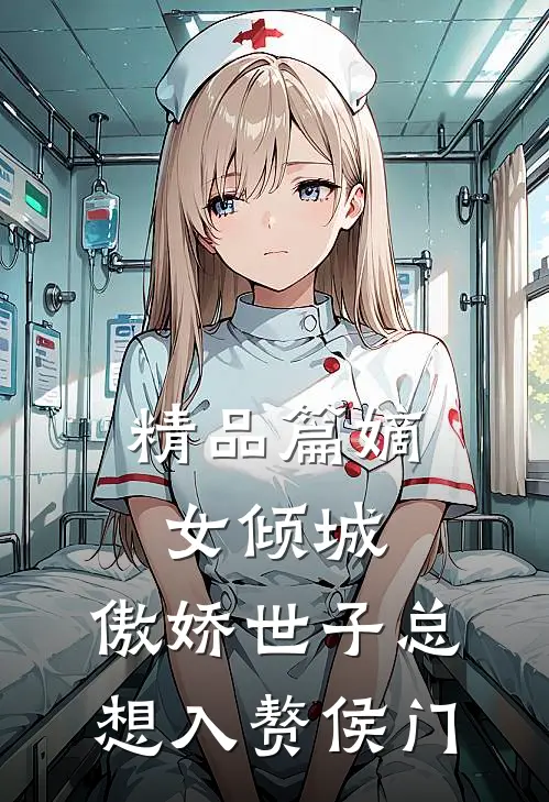 精品篇嫡女倾城，傲娇世子总想入赘侯门