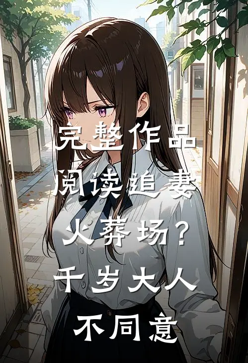 完整作品阅读追妻火葬场？千岁大人不同意