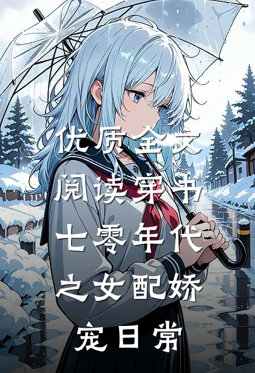优质全文阅读穿书：七零年代之女配娇宠日常
