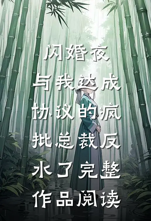 闪婚夜，与我达成协议的疯批总裁反水了完整作品阅读