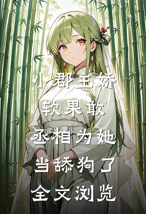 小郡主娇软果敢，丞相为她当舔狗了全文浏览
