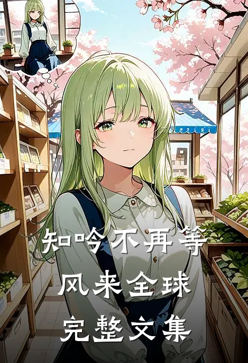 我曾右手摘星辰畅读