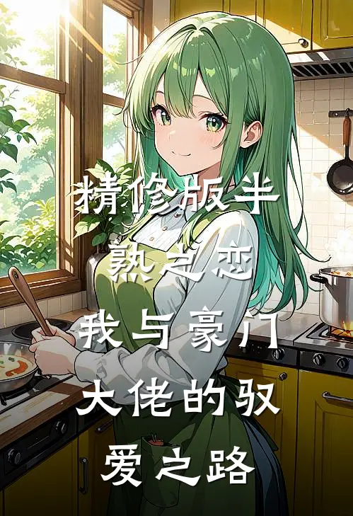 精修版半熟之恋：我与豪门大佬的驭爱之路