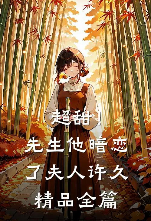 超甜！先生他暗恋了夫人许久精品全篇