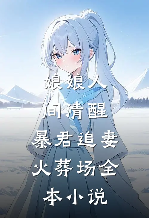 娘娘人间清醒，暴君追妻火葬场全本小说