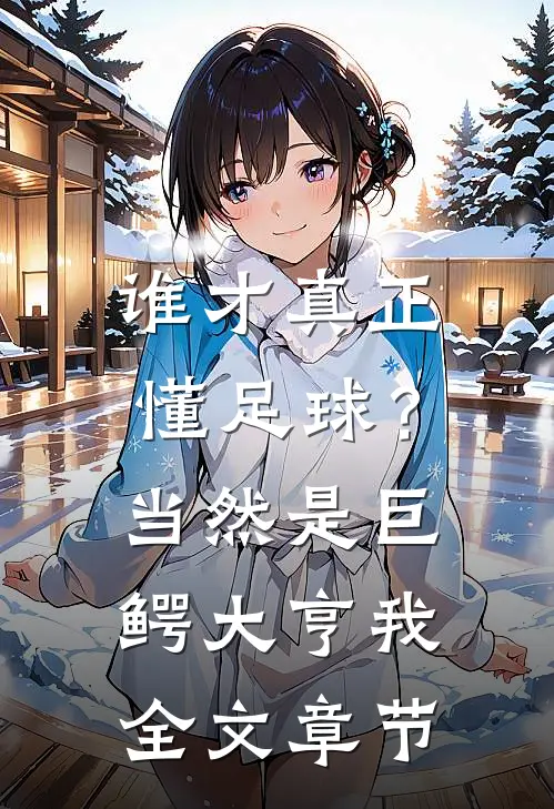 谁才真正懂足球？当然是巨鳄大亨我全文章节