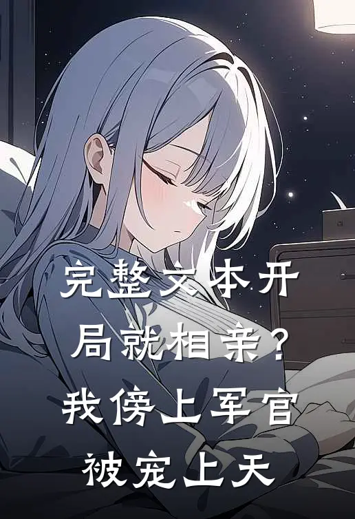 完整文本开局就相亲？我傍上军官被宠上天