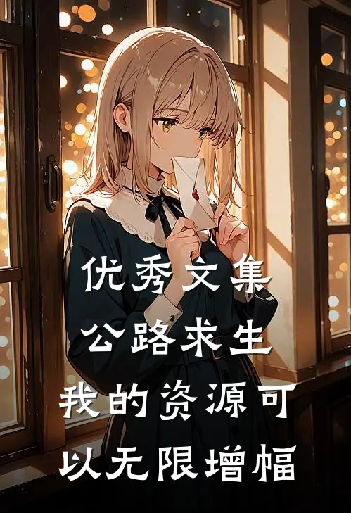 优秀文集公路求生：我的资源可以无限增幅