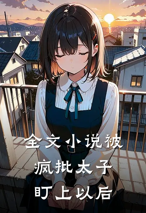 全文小说被疯批太子盯上以后