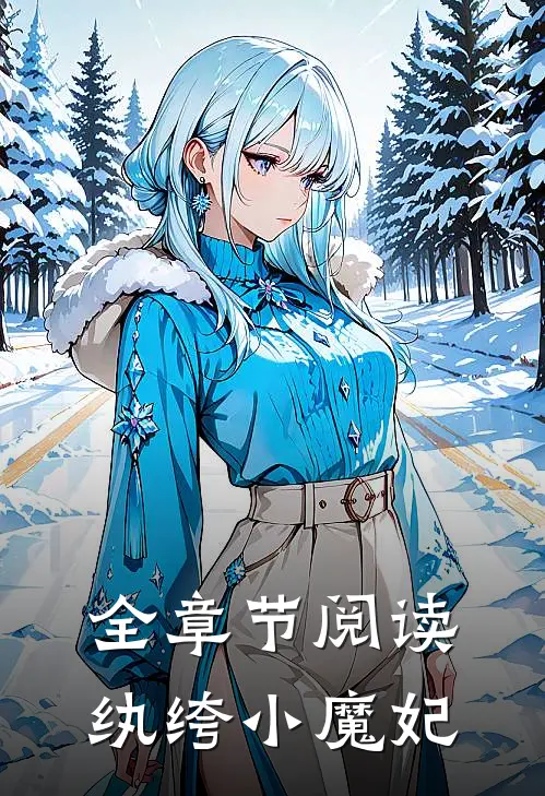 全章节阅读纨绔小魔妃