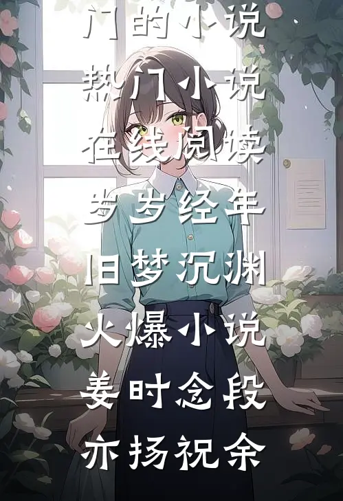 危情难渡雪作舟完整阅读
