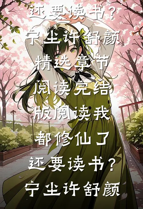 完结版阅读我都修仙了,还要读书?