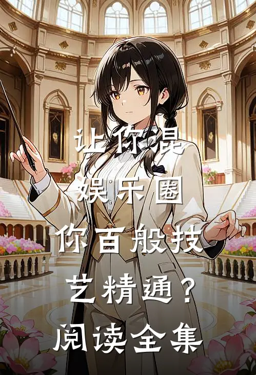 让你混娱乐圈，你百般技艺精通？阅读全集
