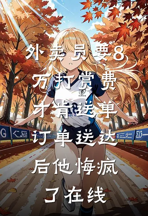 我拉黑了被家暴的闺蜜无广告