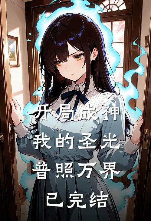 开局成神：我的圣光普照万界已完结
