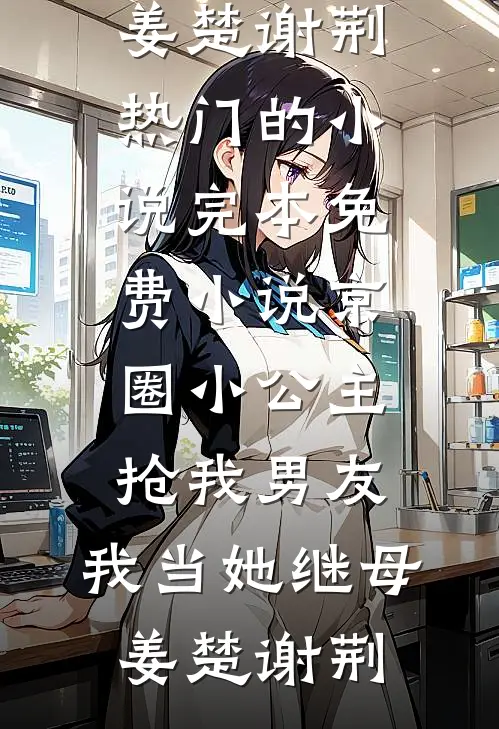 我华丽逆袭后，渣男怎么又回来了已完结版
