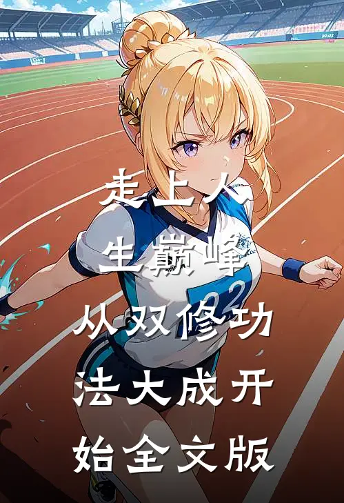 走上人生巅峰，从双修功法大成开始全文版