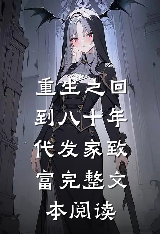 重生之回到八十年代发家致富完整文本阅读