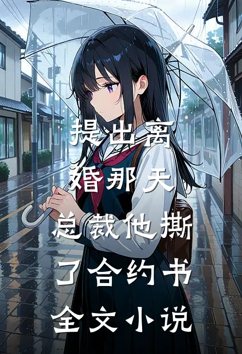 提出离婚那天，总裁他撕了合约书全文小说