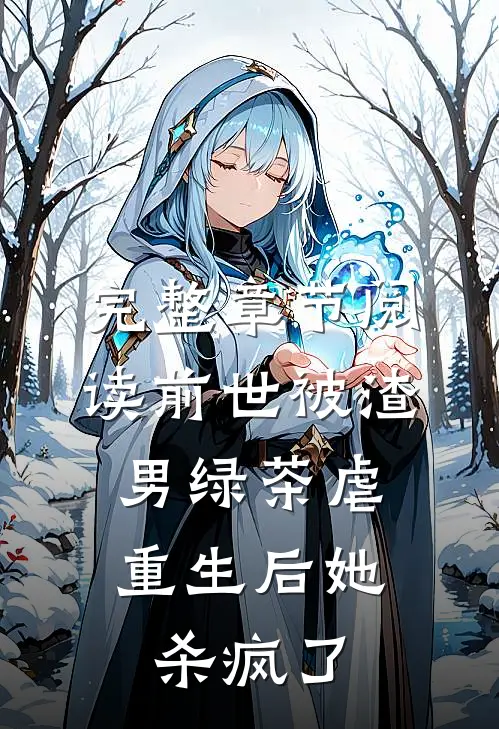 完整章节阅读前世被渣男绿茶虐，重生后她杀疯了
