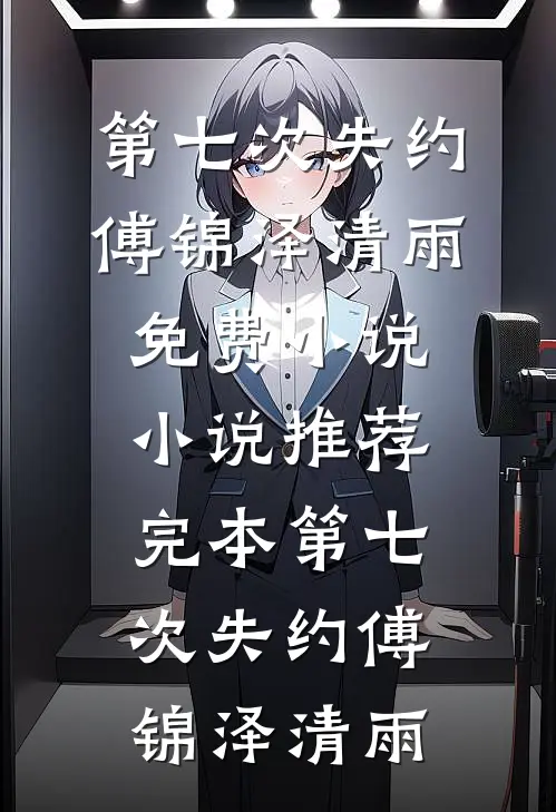 她藏起孕肚悔婚，京圈太子急疯了全文阅读最新