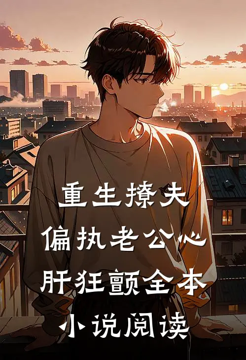 重生撩夫：偏执老公心肝狂颤全本小说阅读
