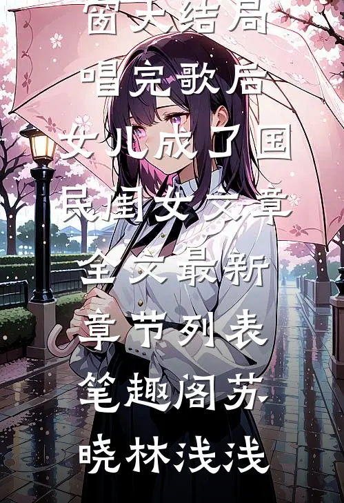 唱完歌后,女儿成了国民闺女文章全文